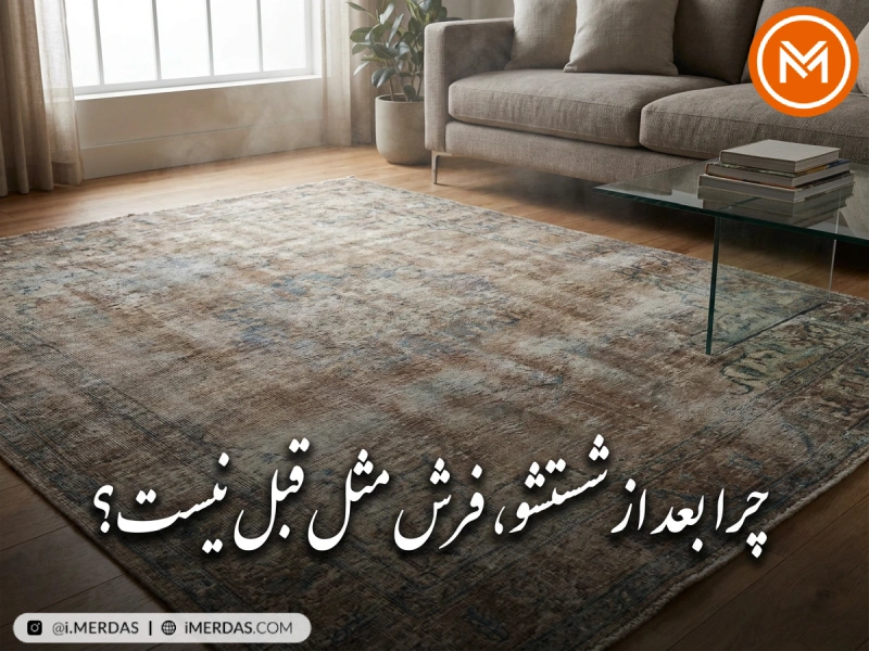 راهنمای کامل شستشوی فرش ماشینی