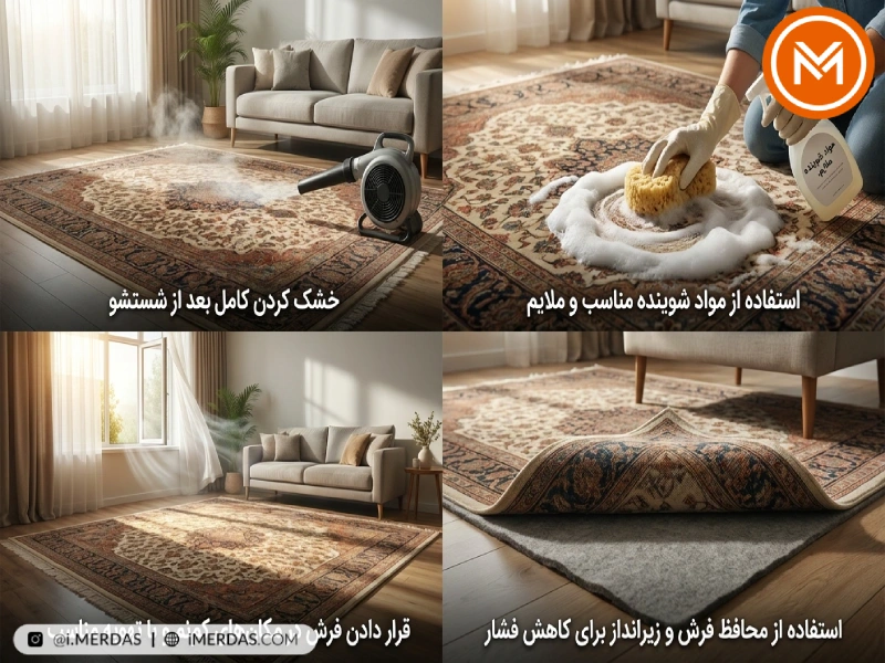 روش‌های پیشگیری از پوسیدگی فرش