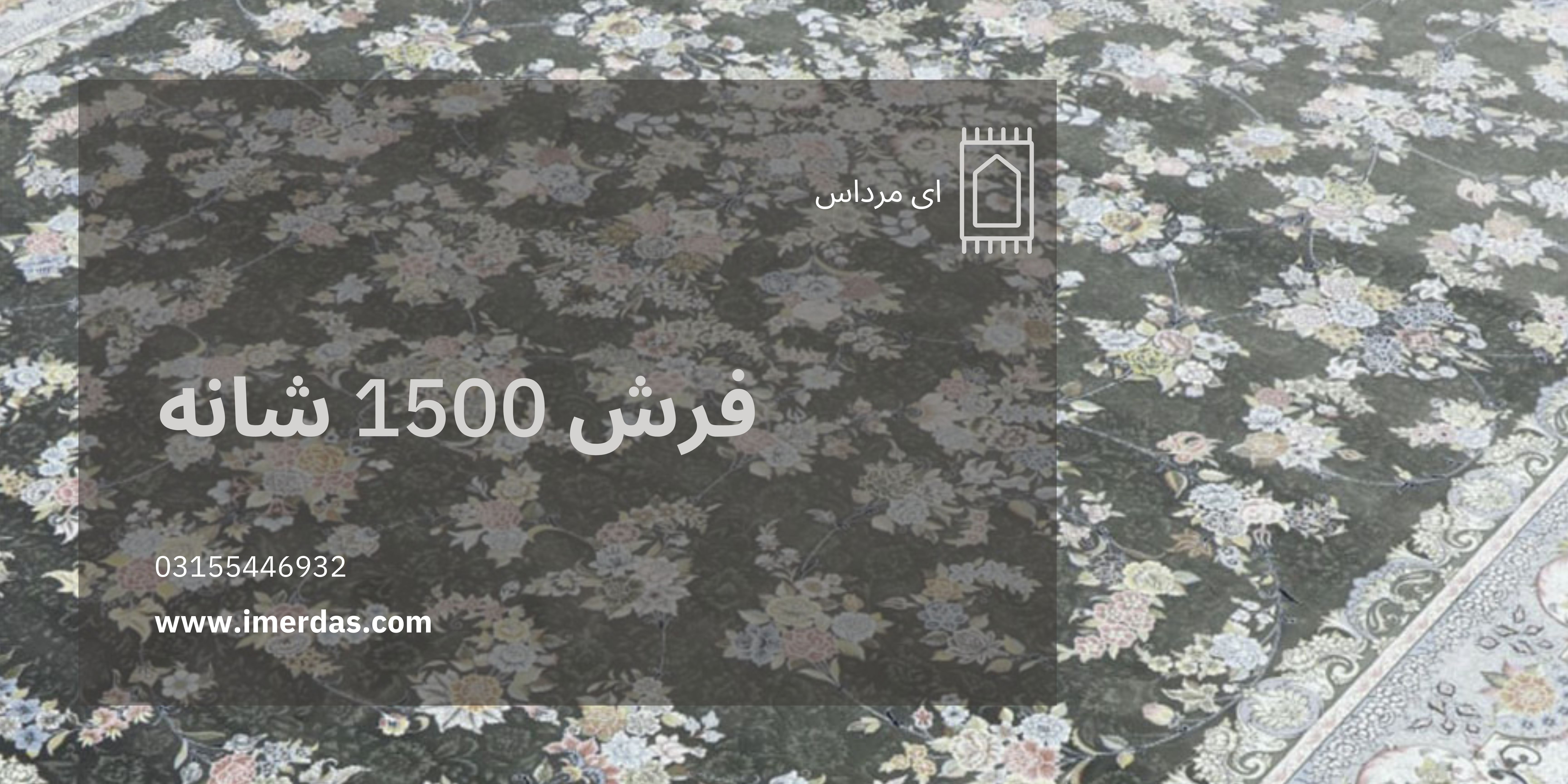 فرش 1500 شانه - imerdas.com