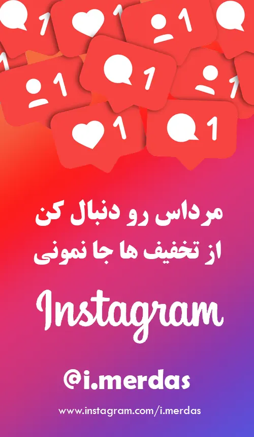 اینستاگرام مرداس